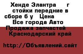 Хенде Элантра 2005г стойки передние в сборе б/у › Цена ­ 3 000 - Все города Авто » Продажа запчастей   . Краснодарский край